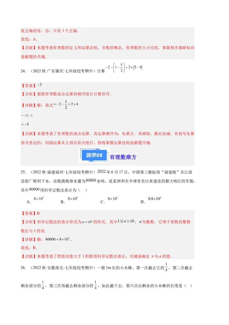专题01有理数及其运算（解析版）（人教版）_初中数学人教版_7上-初中数学人教版_7上-初中数学人教版（旧版）赠送_06习题试卷_6期中期末复习专题