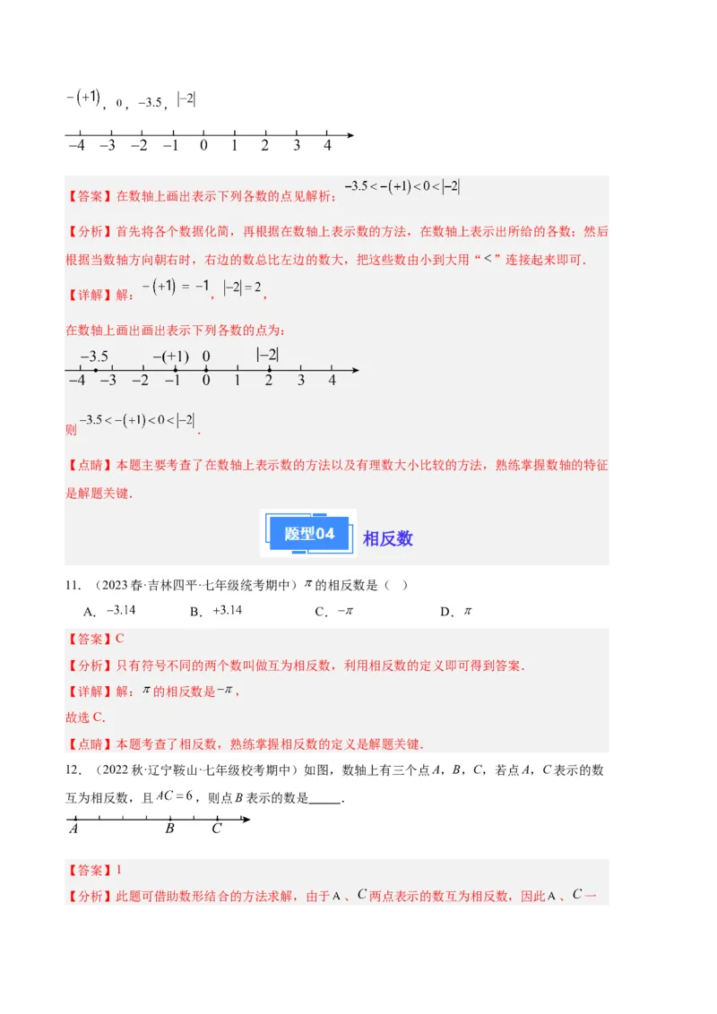专题01有理数及其运算（解析版）（人教版）_初中数学人教版_7上-初中数学人教版_7上-初中数学人教版（旧版）赠送_06习题试卷_6期中期末复习专题