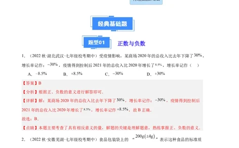 专题01有理数及其运算（解析版）（人教版）_初中数学人教版_7上-初中数学人教版_7上-初中数学人教版（旧版）赠送_06习题试卷_6期中期末复习专题