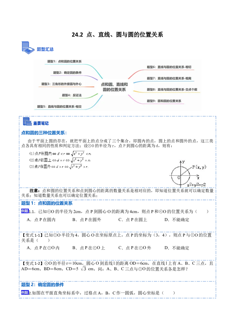 24.2点、直线、圆与圆的位置关系（9大题型）-2023考点题型精讲（原卷版）_初中数学人教版_9上-初中数学人教版_07专项讲练_重要笔记九年级数学上册重要考点精讲精练(人教版)