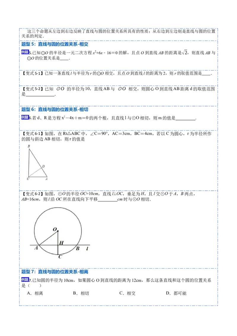 24.2点、直线、圆与圆的位置关系（9大题型）-2023考点题型精讲（原卷版）_初中数学人教版_9上-初中数学人教版_07专项讲练_重要笔记九年级数学上册重要考点精讲精练(人教版)