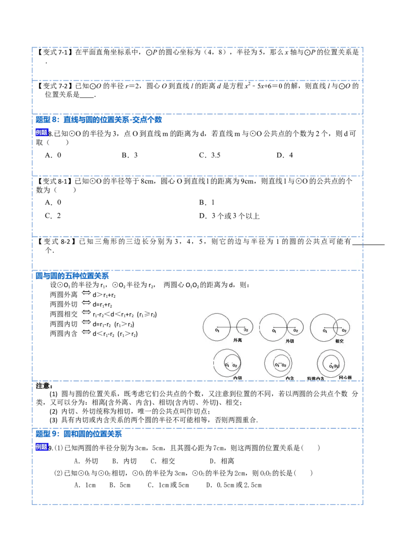 24.2点、直线、圆与圆的位置关系（9大题型）-2023考点题型精讲（原卷版）_初中数学人教版_9上-初中数学人教版_07专项讲练_重要笔记九年级数学上册重要考点精讲精练(人教版)