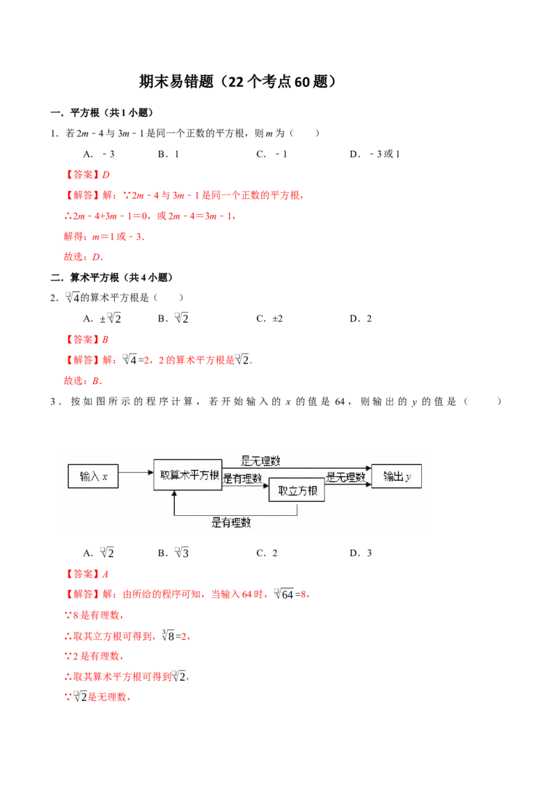 期末易错题（22个考点60题）（教师版）_初中数学_七年级数学下册（人教版）_重难点题型高分突破-U207