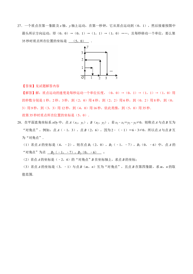 期末易错题（22个考点60题）（教师版）_初中数学_七年级数学下册（人教版）_重难点题型高分突破-U207