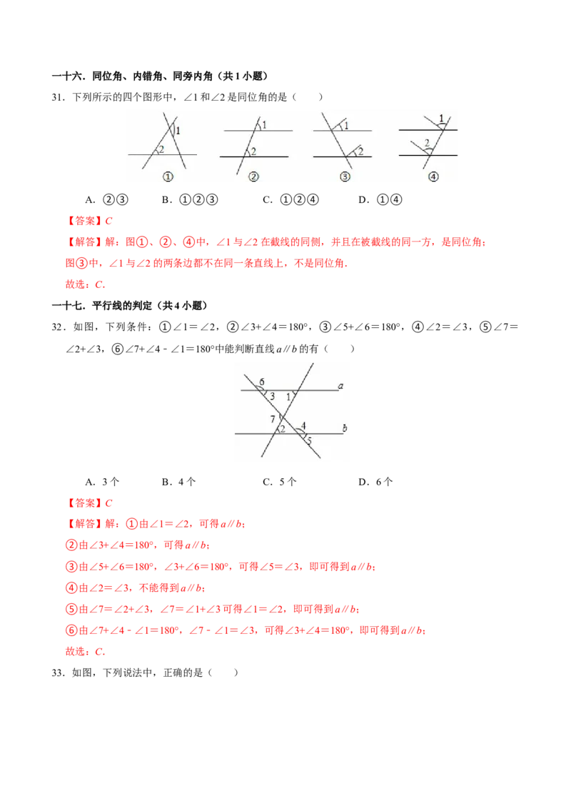 期末易错题（22个考点60题）（教师版）_初中数学_七年级数学下册（人教版）_重难点题型高分突破-U207
