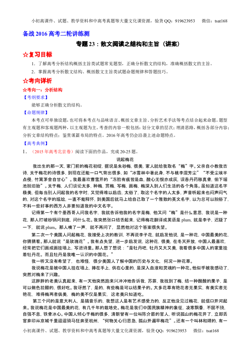 学科网二轮讲练测专题23：散文阅读之结构和主旨（讲案）（学生版）_高语_1高中语文_2016年高考语文二轮复习讲练测全套打包（全套打包162份）