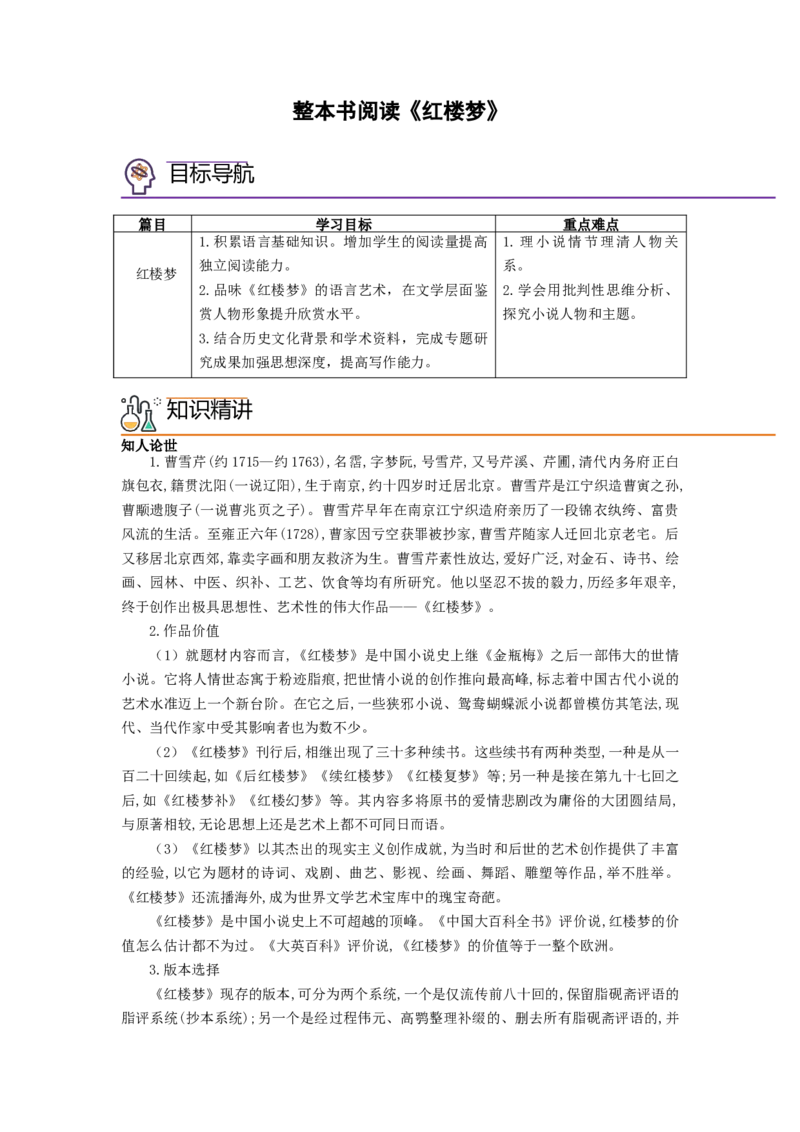 第七单元整本书阅读《红楼梦》（教师版）-2023年高一语文同步精品讲义（必修下册）_高语_2024年高中语文新人教版同步练习讲义word精讲精练高一高二电子版