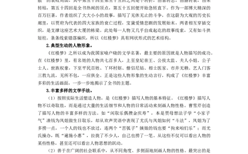 第七单元整本书阅读《红楼梦》（教师版）-2023年高一语文同步精品讲义（必修下册）_高语_2024年高中语文新人教版同步练习讲义word精讲精练高一高二电子版