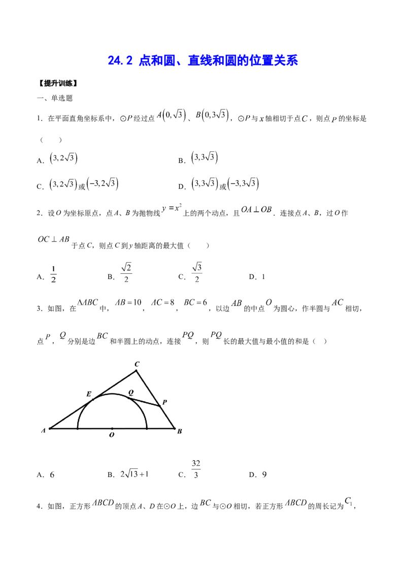 24.2点和圆、直线和圆的位置关系(提升训练)(原卷版)_初中数学人教版_9上-初中数学人教版_06习题试卷_1同步练习_同步练习（第2套）