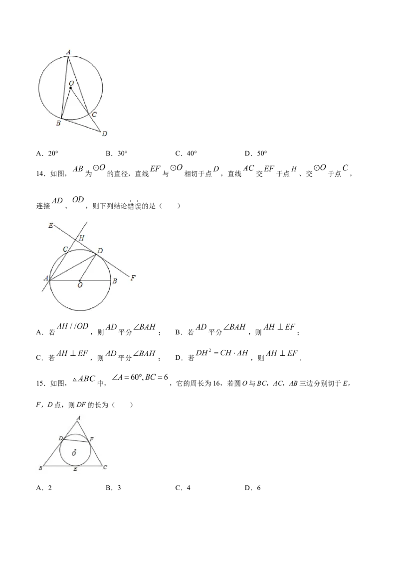 24.2点和圆、直线和圆的位置关系(提升训练)(原卷版)_初中数学人教版_9上-初中数学人教版_06习题试卷_1同步练习_同步练习（第2套）