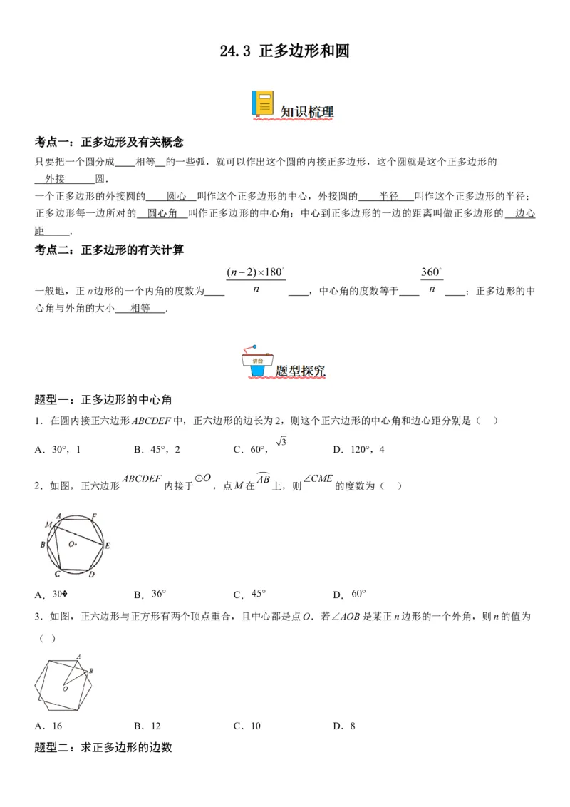 24.3正多边形和圆-2022-2023学年九年级数学上册《考点&bull;题型&bull;技巧》精讲与精练高分突破（人教版）_初中数学人教版_9上-初中数学人教版_07专项讲练