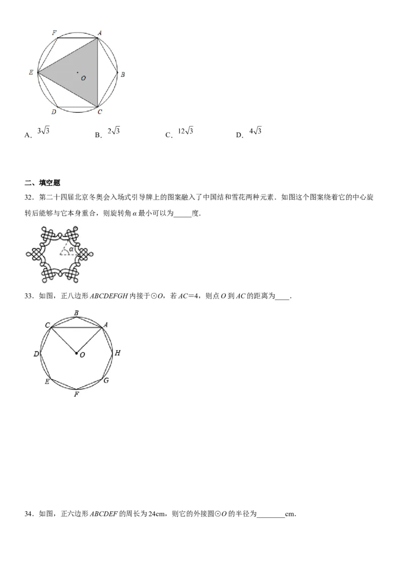 24.3正多边形和圆-2022-2023学年九年级数学上册《考点&bull;题型&bull;技巧》精讲与精练高分突破（人教版）_初中数学人教版_9上-初中数学人教版_07专项讲练