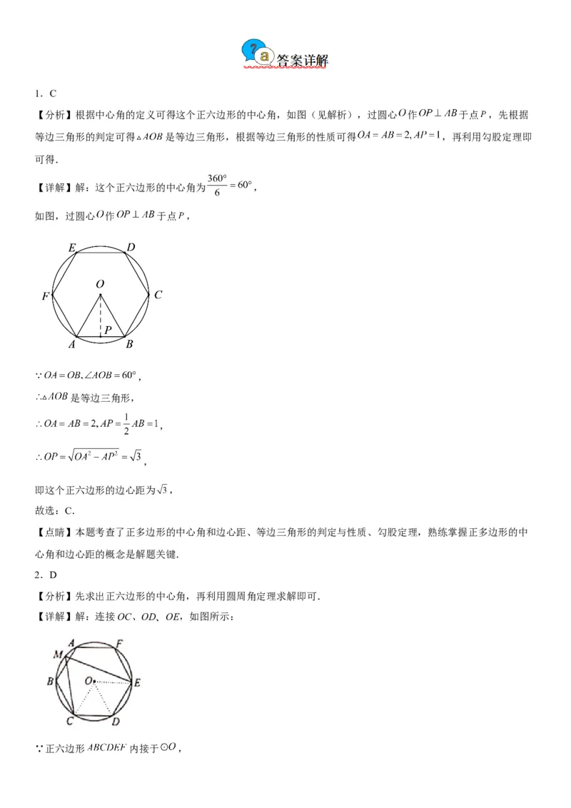 24.3正多边形和圆-2022-2023学年九年级数学上册《考点&bull;题型&bull;技巧》精讲与精练高分突破（人教版）_初中数学人教版_9上-初中数学人教版_07专项讲练