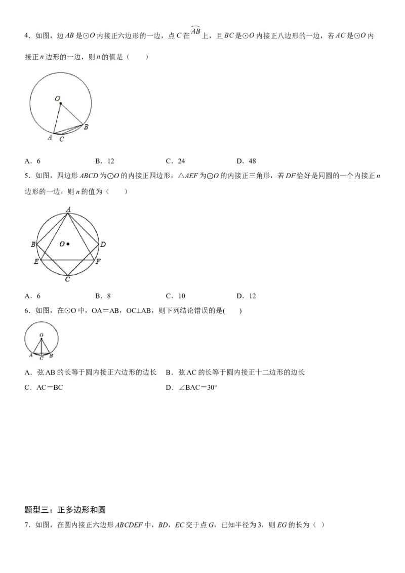 24.3正多边形和圆-2022-2023学年九年级数学上册《考点&bull;题型&bull;技巧》精讲与精练高分突破（人教版）_初中数学人教版_9上-初中数学人教版_07专项讲练