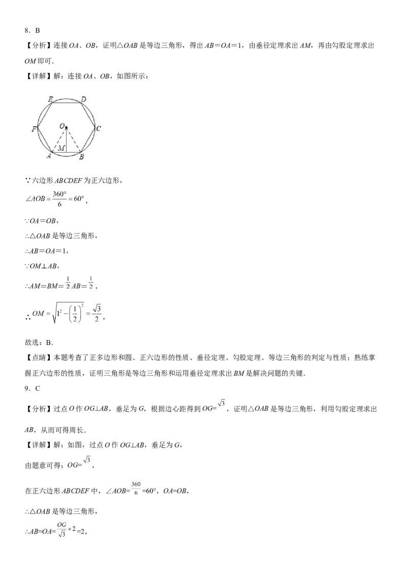 24.3正多边形和圆-2022-2023学年九年级数学上册《考点&bull;题型&bull;技巧》精讲与精练高分突破（人教版）_初中数学人教版_9上-初中数学人教版_07专项讲练