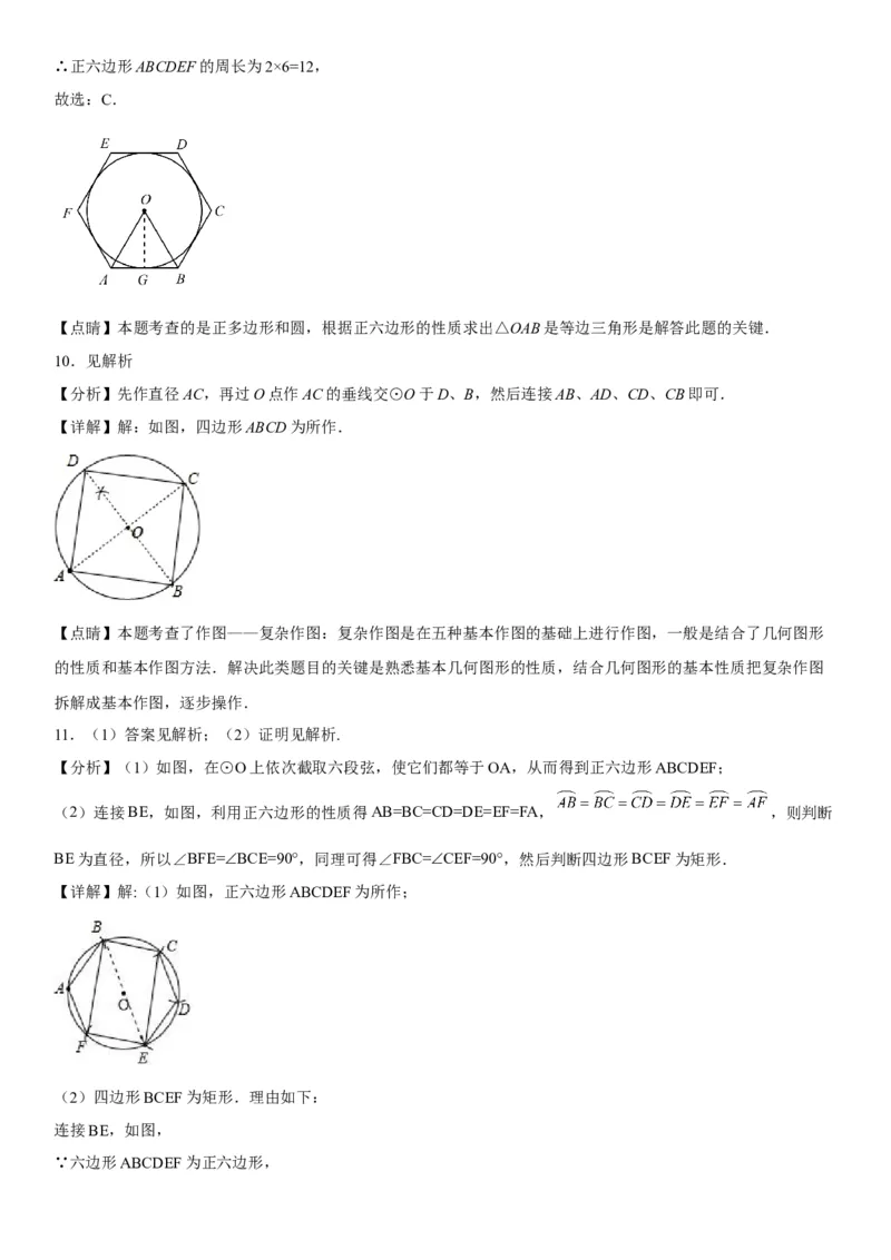 24.3正多边形和圆-2022-2023学年九年级数学上册《考点&bull;题型&bull;技巧》精讲与精练高分突破（人教版）_初中数学人教版_9上-初中数学人教版_07专项讲练