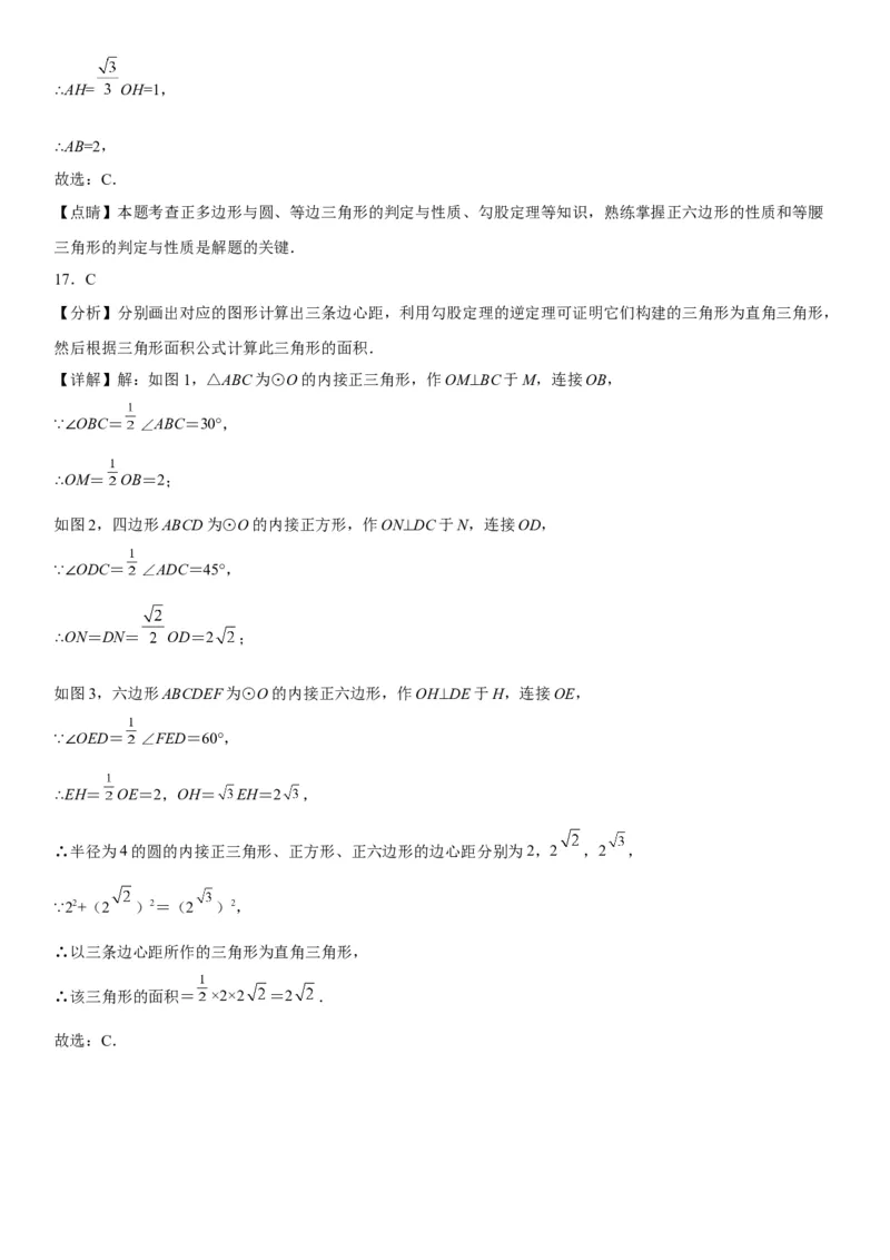 24.3正多边形和圆-2022-2023学年九年级数学上册《考点&bull;题型&bull;技巧》精讲与精练高分突破（人教版）_初中数学人教版_9上-初中数学人教版_07专项讲练