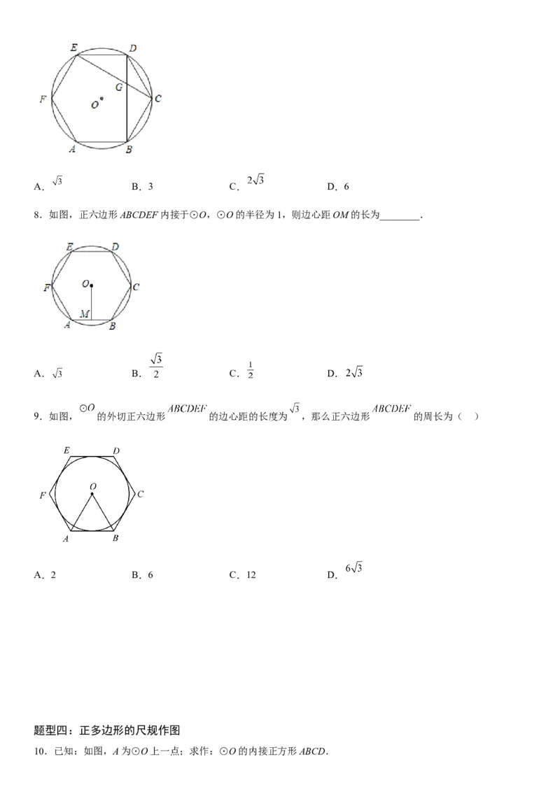 24.3正多边形和圆-2022-2023学年九年级数学上册《考点&bull;题型&bull;技巧》精讲与精练高分突破（人教版）_初中数学人教版_9上-初中数学人教版_07专项讲练