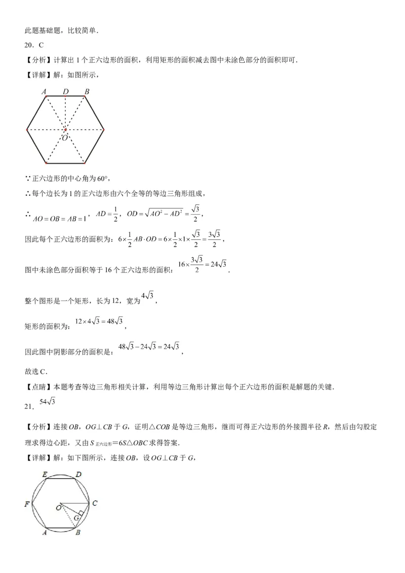 24.3正多边形和圆-2022-2023学年九年级数学上册《考点&bull;题型&bull;技巧》精讲与精练高分突破（人教版）_初中数学人教版_9上-初中数学人教版_07专项讲练