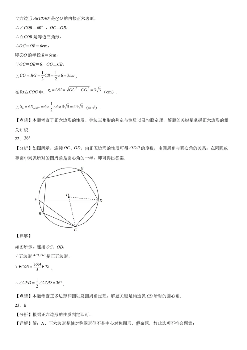 24.3正多边形和圆-2022-2023学年九年级数学上册《考点&bull;题型&bull;技巧》精讲与精练高分突破（人教版）_初中数学人教版_9上-初中数学人教版_07专项讲练