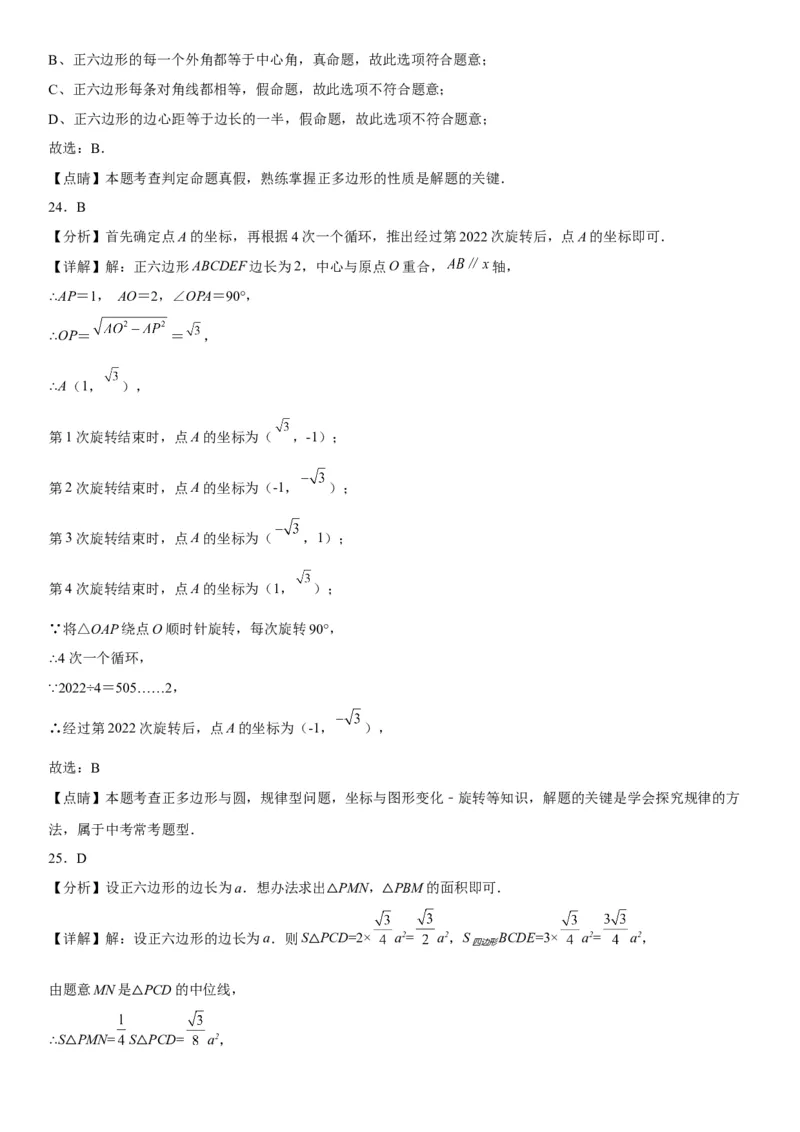 24.3正多边形和圆-2022-2023学年九年级数学上册《考点&bull;题型&bull;技巧》精讲与精练高分突破（人教版）_初中数学人教版_9上-初中数学人教版_07专项讲练