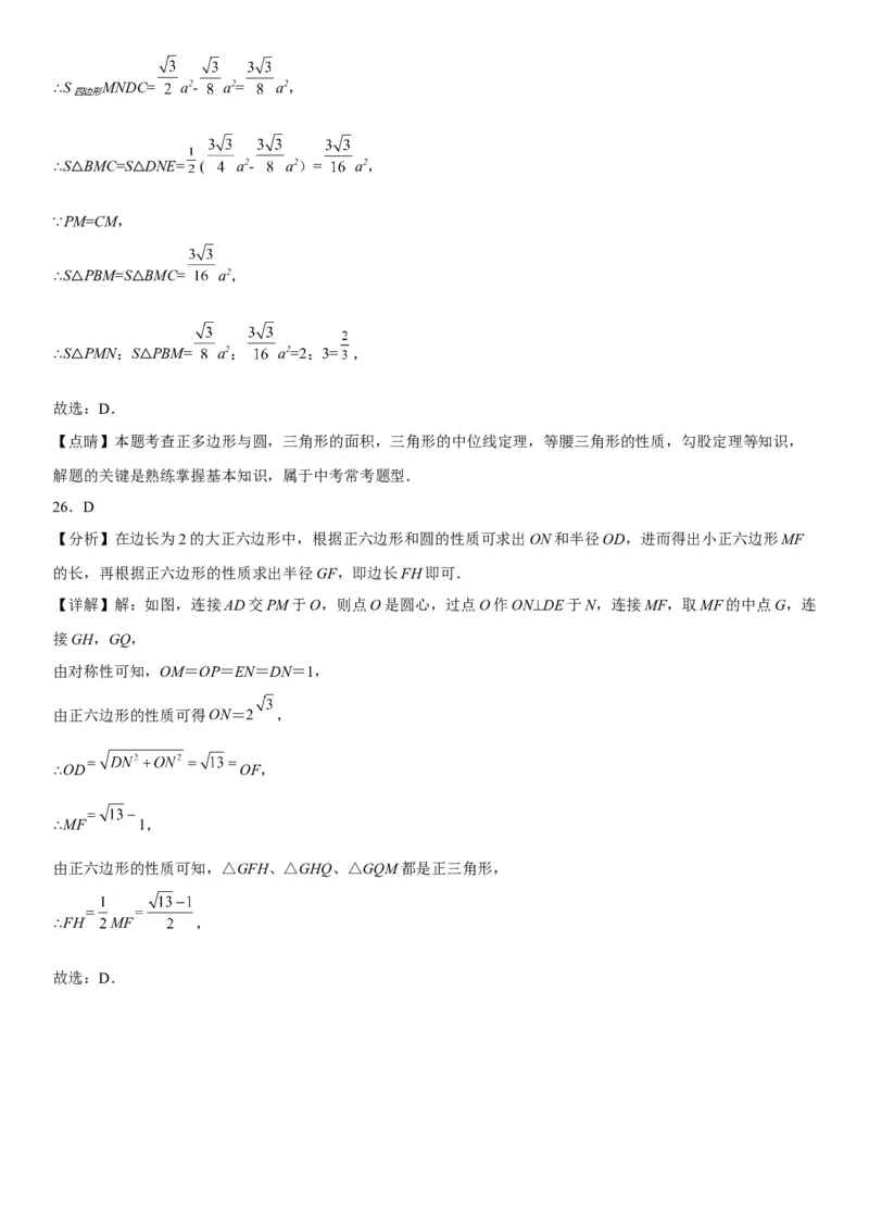 24.3正多边形和圆-2022-2023学年九年级数学上册《考点&bull;题型&bull;技巧》精讲与精练高分突破（人教版）_初中数学人教版_9上-初中数学人教版_07专项讲练