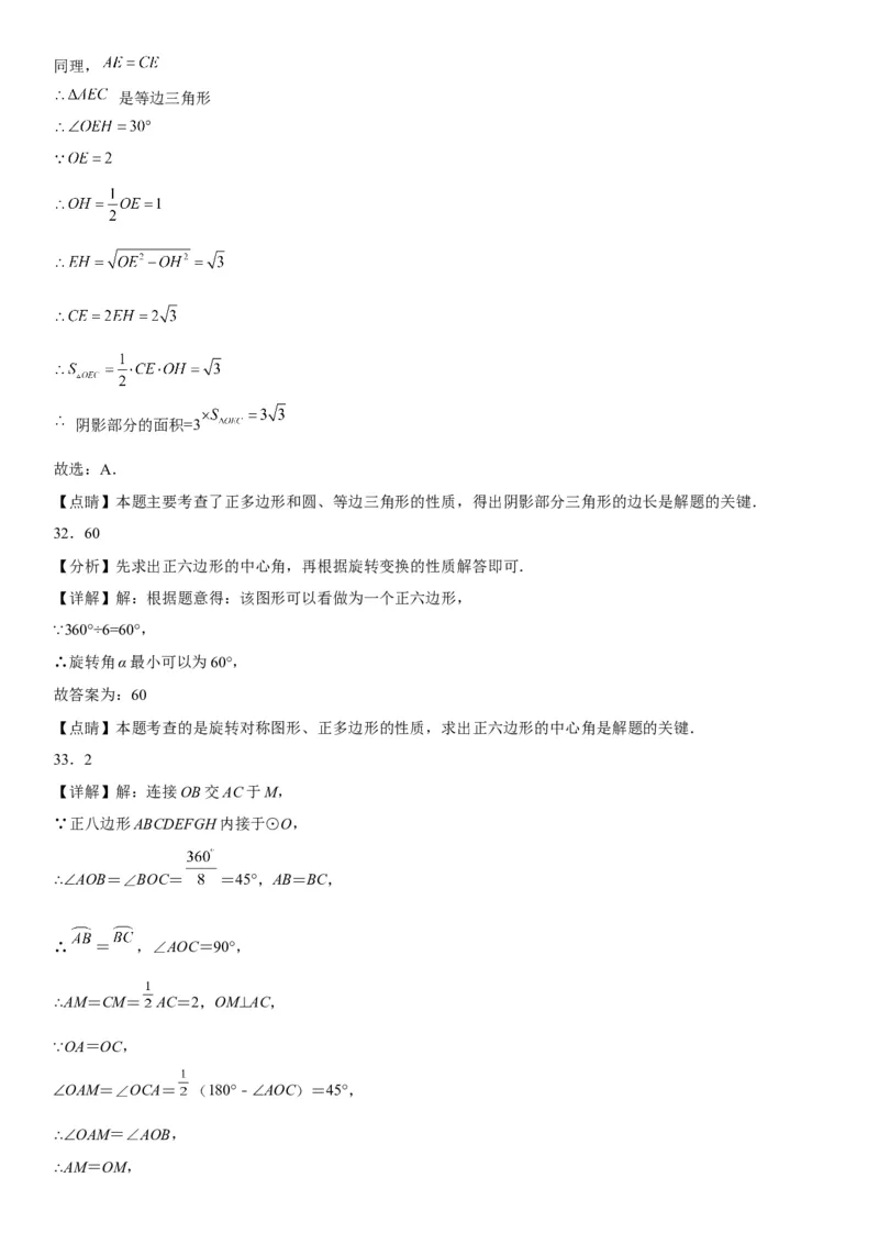 24.3正多边形和圆-2022-2023学年九年级数学上册《考点&bull;题型&bull;技巧》精讲与精练高分突破（人教版）_初中数学人教版_9上-初中数学人教版_07专项讲练