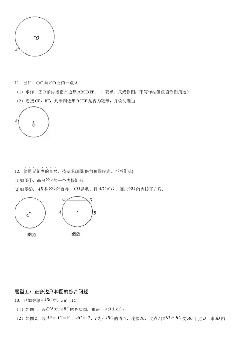 24.3正多边形和圆-2022-2023学年九年级数学上册《考点&bull;题型&bull;技巧》精讲与精练高分突破（人教版）_初中数学人教版_9上-初中数学人教版_07专项讲练