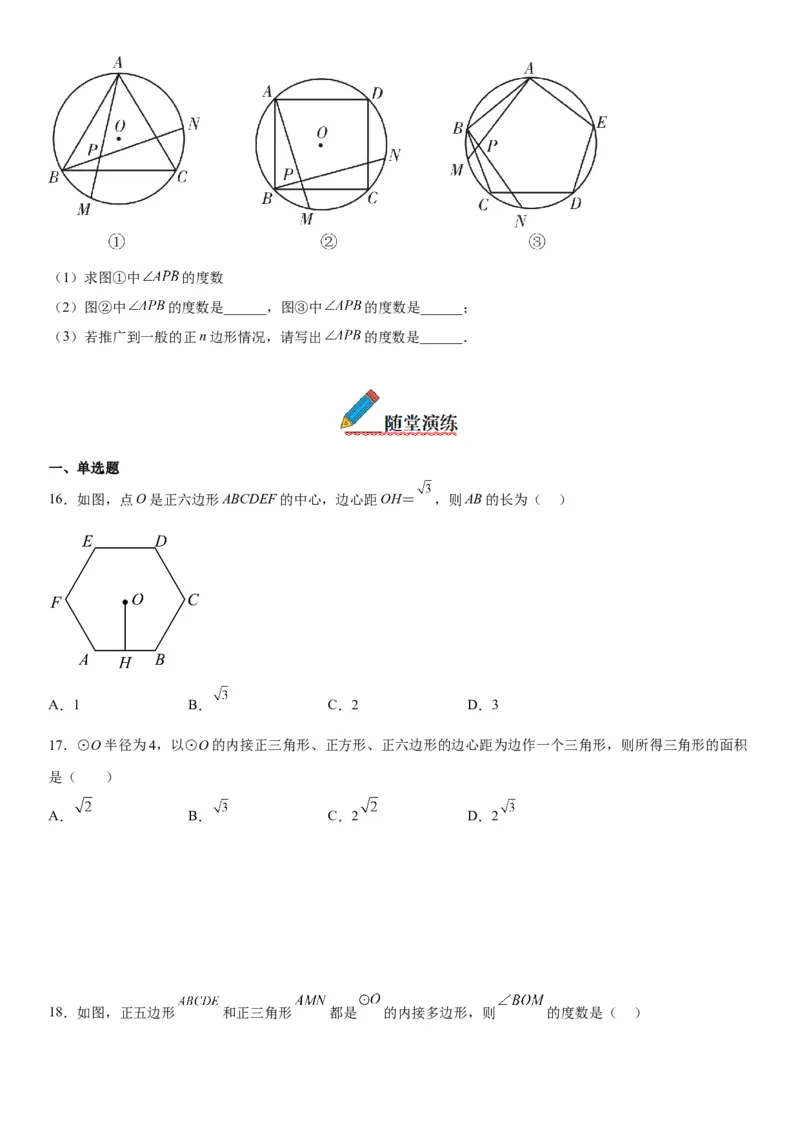 24.3正多边形和圆-2022-2023学年九年级数学上册《考点&bull;题型&bull;技巧》精讲与精练高分突破（人教版）_初中数学人教版_9上-初中数学人教版_07专项讲练
