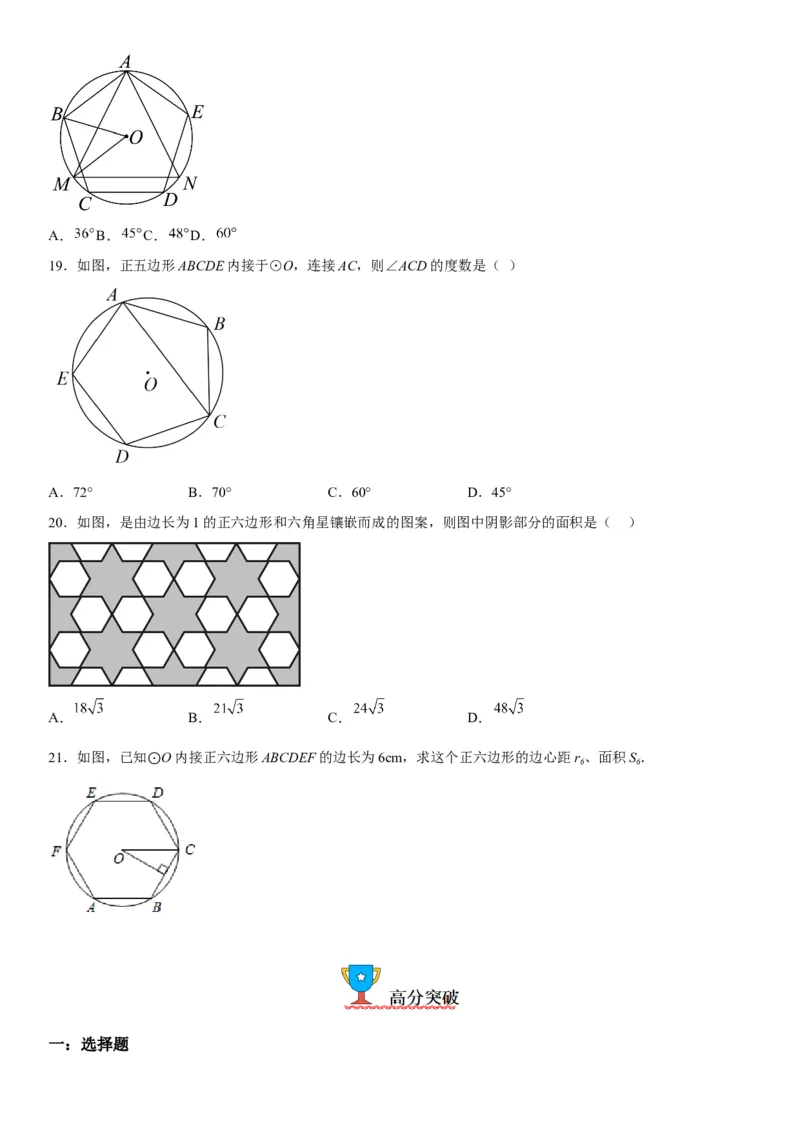 24.3正多边形和圆-2022-2023学年九年级数学上册《考点&bull;题型&bull;技巧》精讲与精练高分突破（人教版）_初中数学人教版_9上-初中数学人教版_07专项讲练