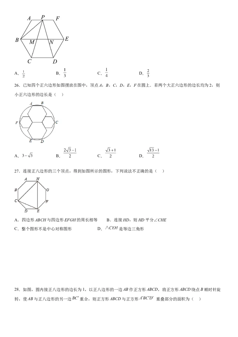 24.3正多边形和圆-2022-2023学年九年级数学上册《考点&bull;题型&bull;技巧》精讲与精练高分突破（人教版）_初中数学人教版_9上-初中数学人教版_07专项讲练