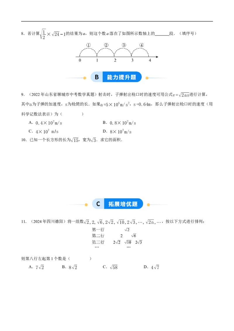 19.2二次根式的乘法与除法（第1课时）（分层作业）原卷版_初中数学人教版_八年级数学下册_保存转存之后查看(1)_8下-初中数学人教版（2026春新版持续更新）_第三套-东方
