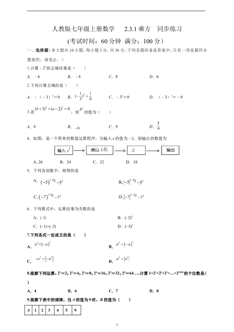 2.3.1乘方精品同步练习（含解析）---人教版数学七年级上册_初中数学人教版_7上-初中数学人教版_7上-初中数学人教版（新版）_06习题试卷_同步练习