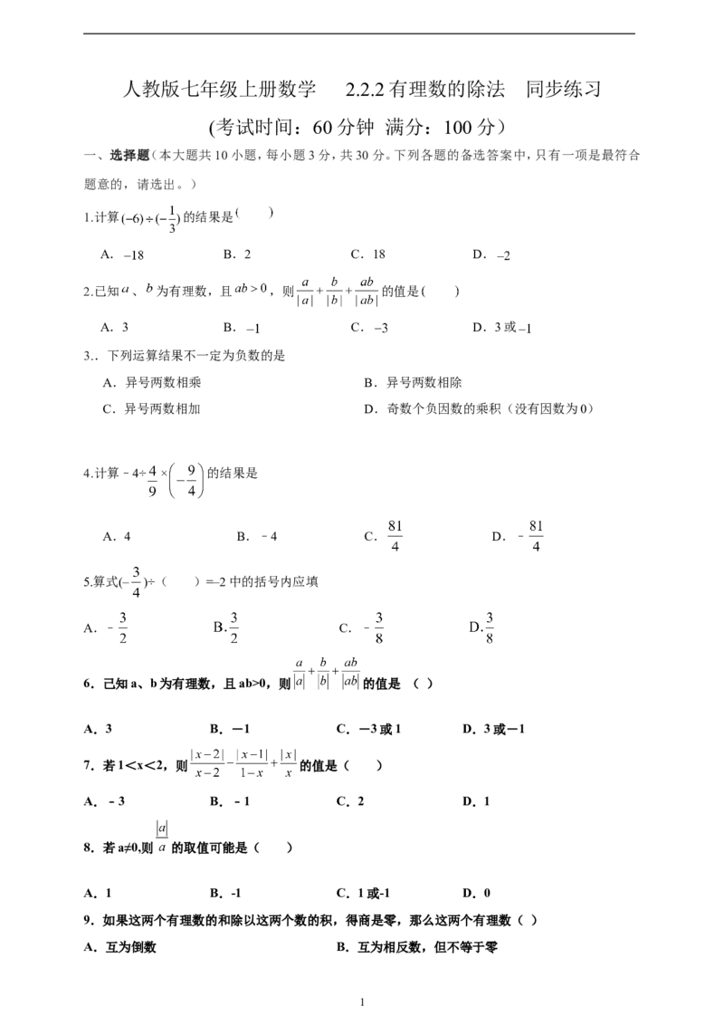 2.2.2有理数的除法精品同步练习（含解析）---人教版数学七年级上册_初中数学人教版_7上-初中数学人教版_7上-初中数学人教版（新版）_06习题试卷_同步练习