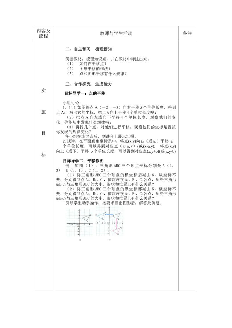7.2.2用坐标表示平移教案（表格式）_初中数学人教版_7下-初中数学人教版_7下-初中数学人教版（旧版）赠送_04教案（多套）_教案（赠送）