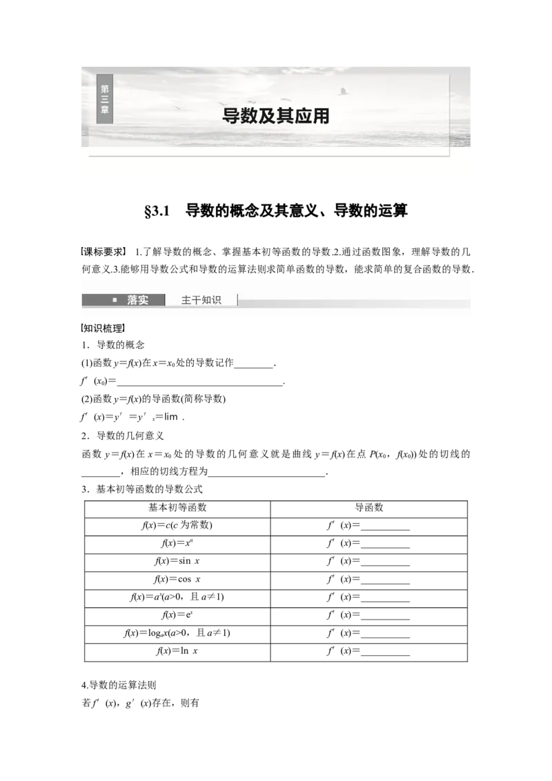 第三章　&sect;3.1　导数的概念及其意义、导数的运算_2.2025数学总复习_2025年新高考资料_一轮复习_2025高考大一轮复习讲义+课件（完结）_2025高考大一轮复习数学（人教b版）_学生用书Word版文档_278