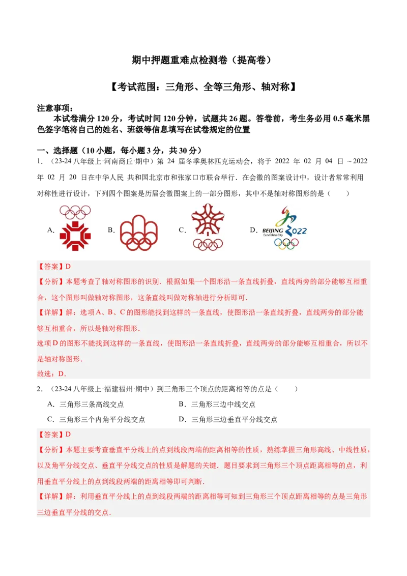 期中押题重难点检测卷（提高卷）（考试范围：三角形、全等三角形、轴对称）（教师版）_初中数学_八年级数学上册（人教版）_重难点专题提升-V7_2025版