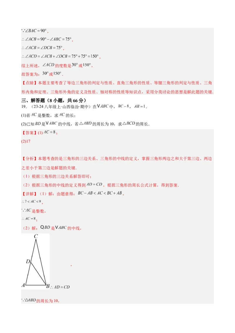 期中押题重难点检测卷（提高卷）（考试范围：三角形、全等三角形、轴对称）（教师版）_初中数学_八年级数学上册（人教版）_重难点专题提升-V7_2025版