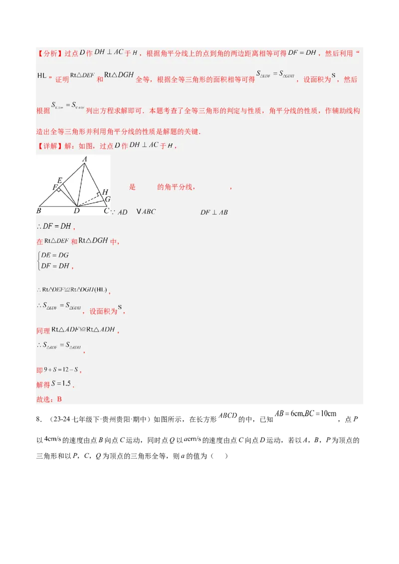 期中押题重难点检测卷（提高卷）（考试范围：三角形、全等三角形、轴对称）（教师版）_初中数学_八年级数学上册（人教版）_重难点专题提升-V7_2025版