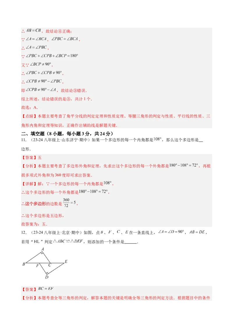 期中押题重难点检测卷（提高卷）（考试范围：三角形、全等三角形、轴对称）（教师版）_初中数学_八年级数学上册（人教版）_重难点专题提升-V7_2025版