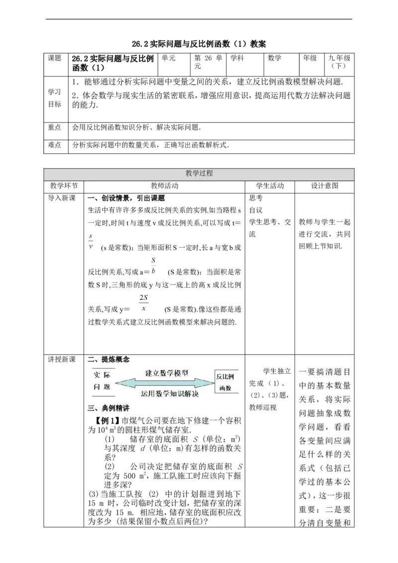 26.2实际问题与反比例函数（1）教案_初中数学人教版_9下-初中数学人教版_01课件+教案（配套）_课件+教案+学案（配套版）