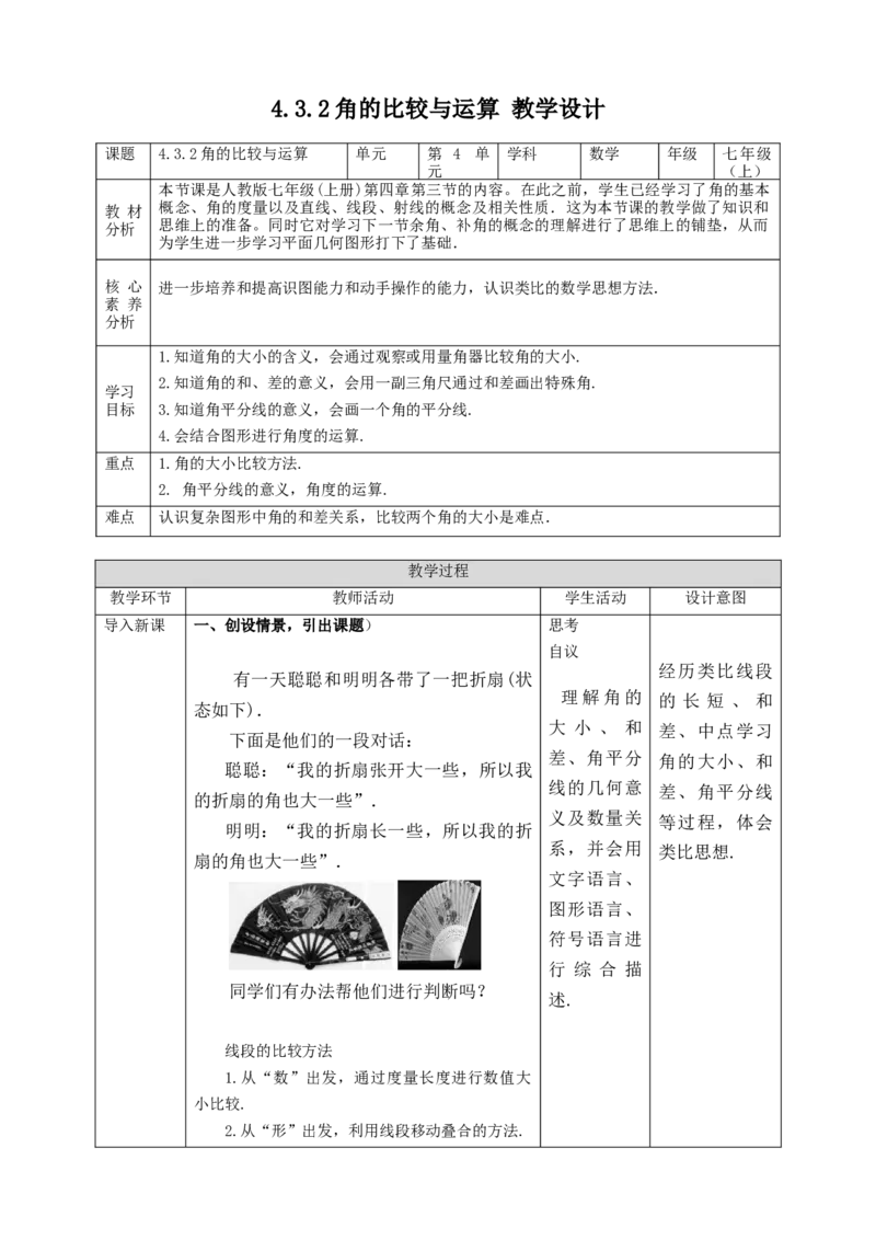 4.3.2角的比较与运算教案_初中数学人教版_7上-初中数学人教版_7上-初中数学人教版（旧版）赠送_01课件+教案（配套）_01课件+教案+学案（新课标）_教案