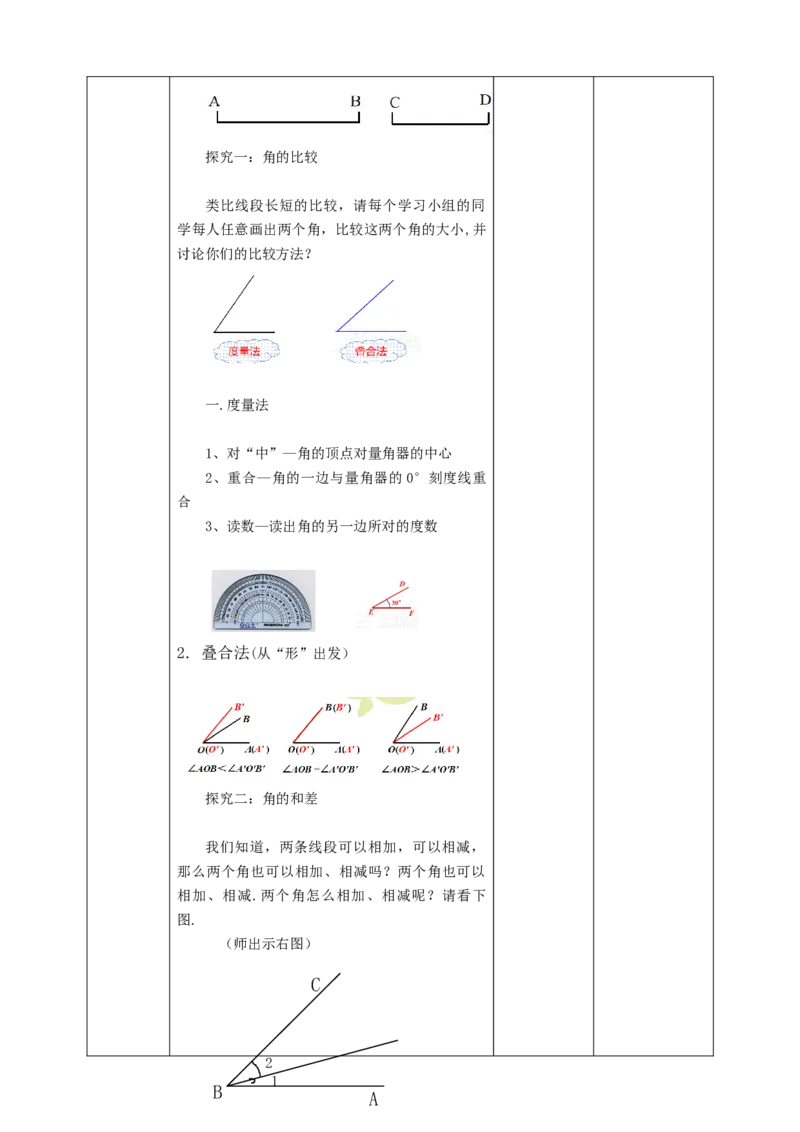 4.3.2角的比较与运算教案_初中数学人教版_7上-初中数学人教版_7上-初中数学人教版（旧版）赠送_01课件+教案（配套）_01课件+教案+学案（新课标）_教案