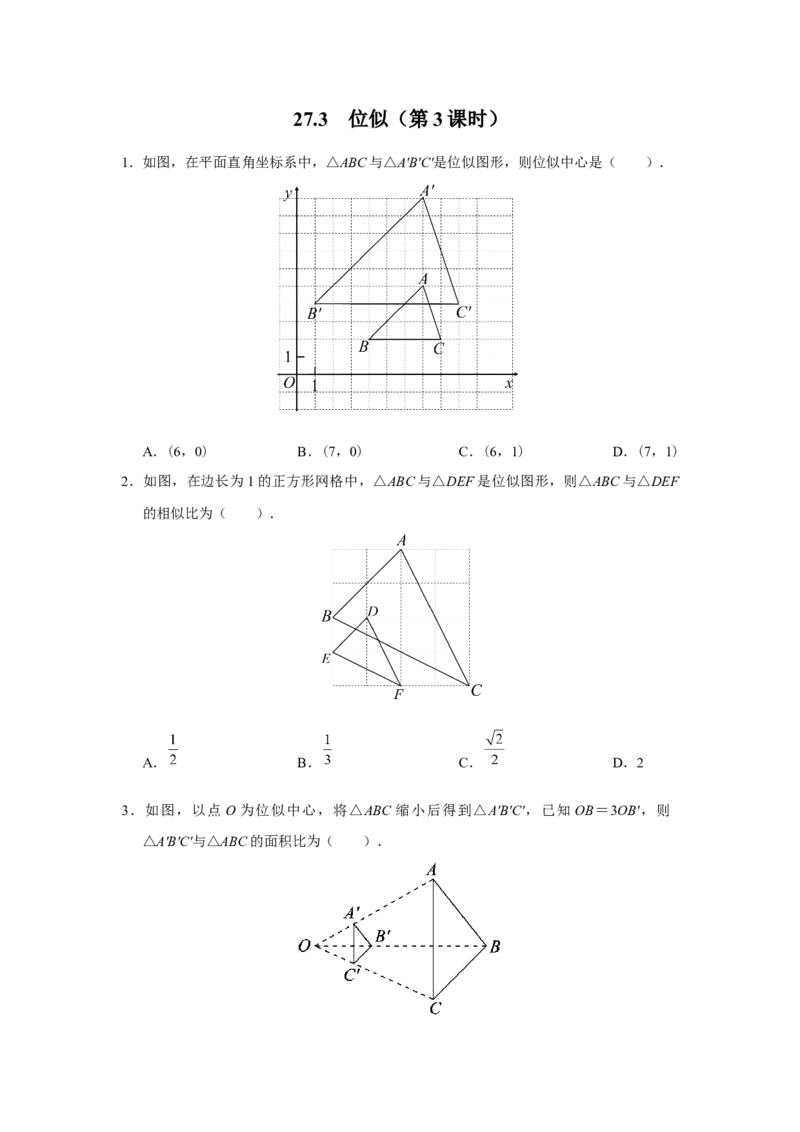 27.3[练习&middot;基础巩固]位似（第3课时）_初中数学人教版_9下-初中数学人教版_01课件+教案（配套）_课件+教案+分层作业（2024）_分层作业_27.3位似（第3课时）（分层作业）