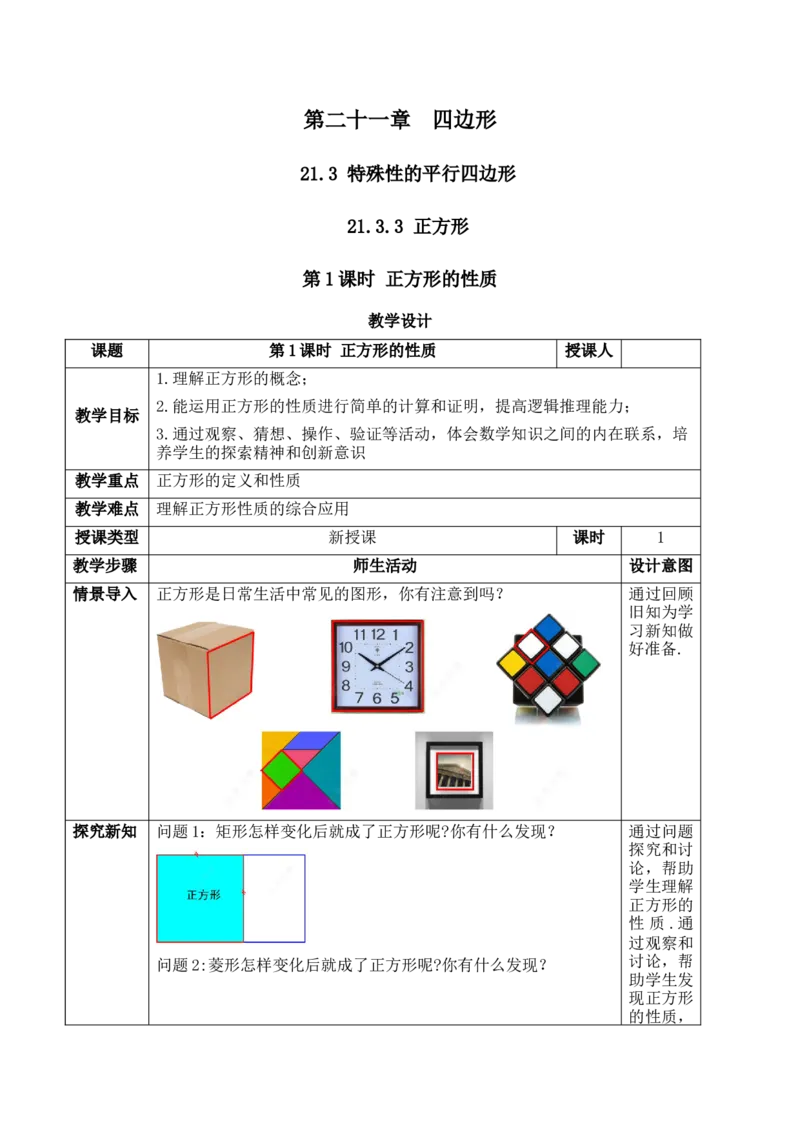 21.3.3.1正方形的性质_初中数学人教版_八年级数学下册_保存转存之后查看(1)_2026春季新版-持续更新中_第三套-东方_01.人教数学8下第1套课件+教案26春已更完_21.3.3.1正方形的性质