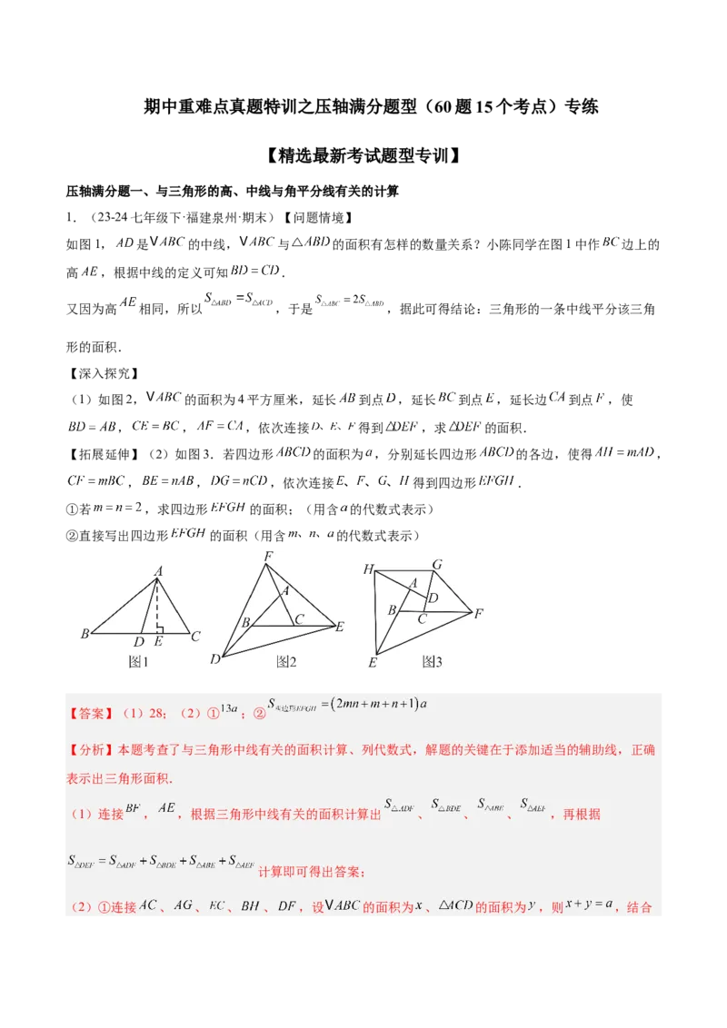 期中重难点真题特训之压轴满分题型（60题15个考点）（教师版）_初中数学_八年级数学上册（人教版）_重难点专题提升-V7_2025版