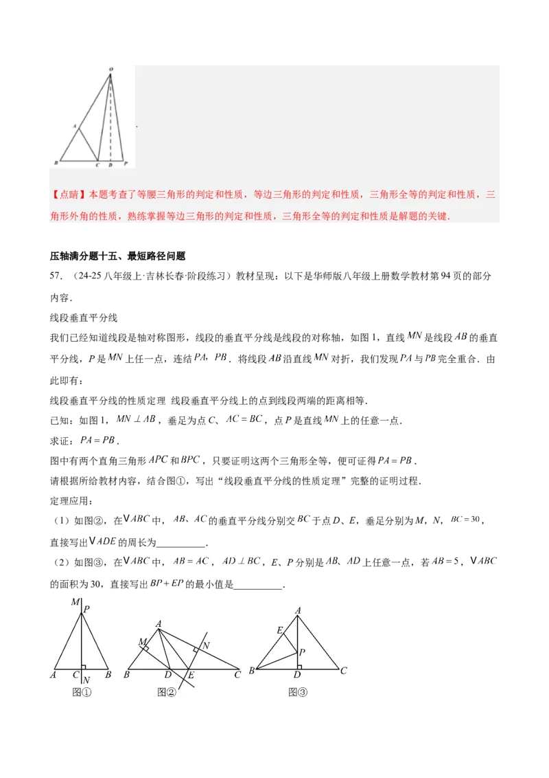 期中重难点真题特训之压轴满分题型（60题15个考点）（教师版）_初中数学_八年级数学上册（人教版）_重难点专题提升-V7_2025版