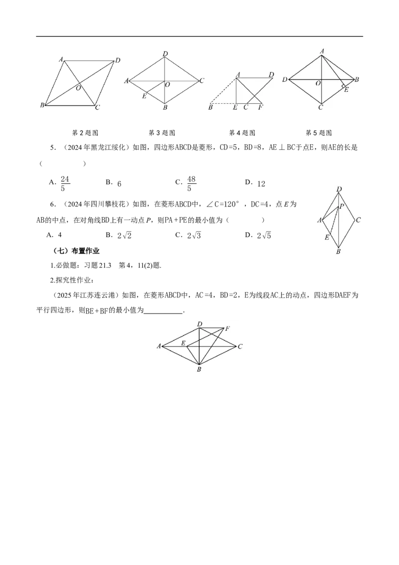 21.3.2菱形（第1课时）（导学案）_初中数学人教版_八年级数学下册_保存转存之后查看(1)_2026春季新版-持续更新中_第三套-东方_01.人教数学8下第2套课件+教案+导学案+分层作业26春更新中