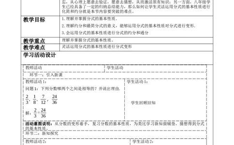 《15.1.2分式的基本性质》教学设计_初中数学人教版_8上-初中数学人教版_旧版_01课件+教案（配套）_课件+教案大单元教学