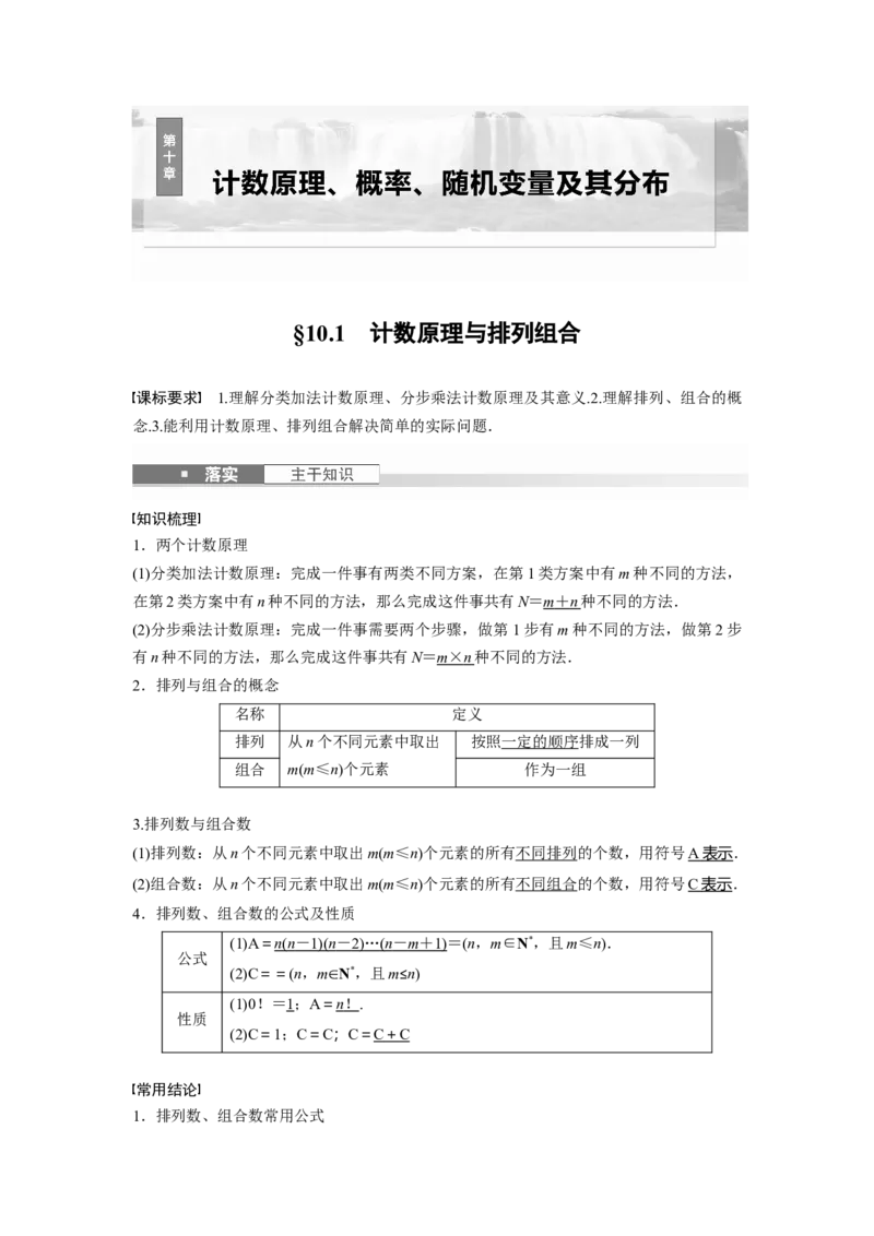 第十章　&sect;10.1　计数原理与排列组合_2.2025数学总复习_2025年新高考资料_一轮复习_2025高考大一轮复习讲义+课件（完结）_2025高考大一轮复习数学（人教A版）_第七章~第十章